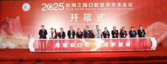2025第九届丝绸之口腔医学学术会议召开