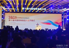 第十届中国特殊食物大会收官