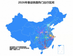春运火车票已累计发售超11亿张 这些标的目的余